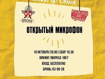 Stand Up Omsk открытый микрофон