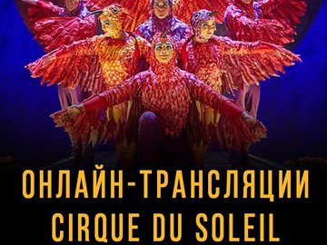 Трансляции выступлений Cirque du Soleil