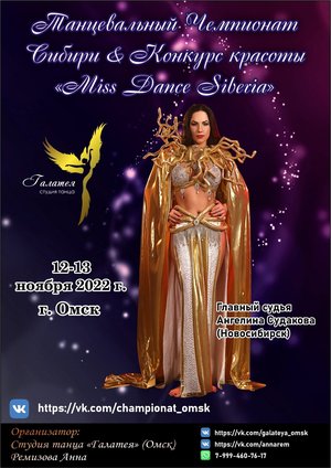 Танцевальный Чемпионат Сибири & Конкурс красоты "Miss Dance Siberia"
