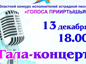 Гала-концерт конкурса  «Голоса Прииртышья»