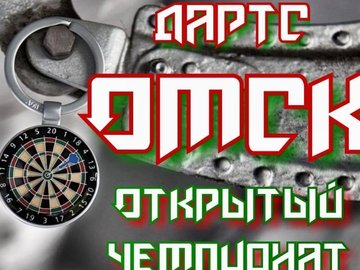 Открытый Чемпионат Омска по дартс