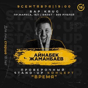 Stand-up концерт Айнабека Жаманбаева