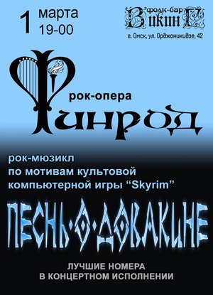 Рок-опера "Финрод" и "Песнь о Довакине"