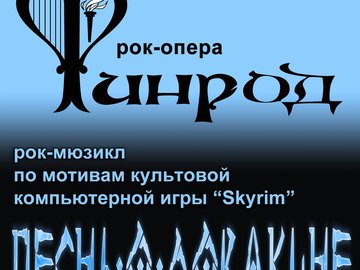 Рок-опера "Финрод" и "Песнь о Довакине"