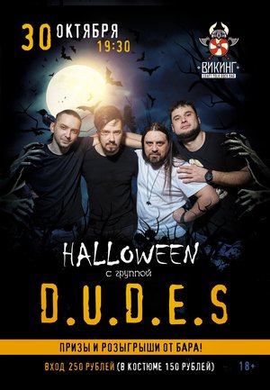 Halloween с D.U.D.E.S