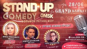 Stand Up Omsk: Большое Летнее Шоу