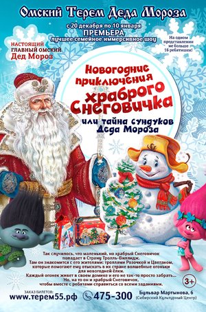 Новогодние приключения храброго Снеговичка, или Тайна сундуков Деда Мороза