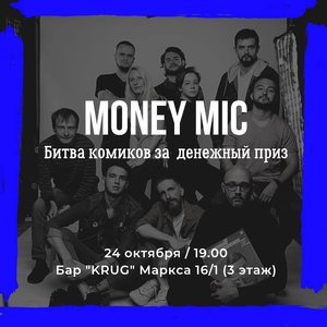 Stand up Omsk: Money Mic