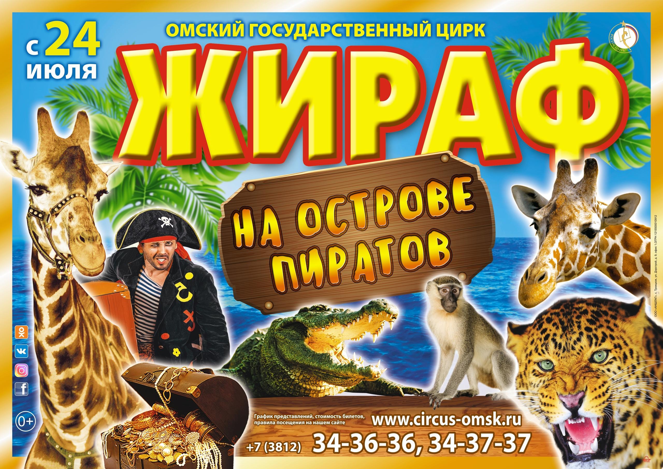 Билеты в цирк на сегодня. Цирк в Омске 2021. Цирк в Омске 2022 афиша. Цирк Жираф на острове пиратов. Афиша цирка.