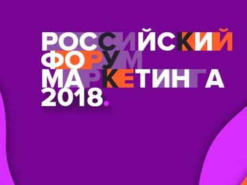 Российский Форум Маркетинга 2018. Он-лайн трансляция