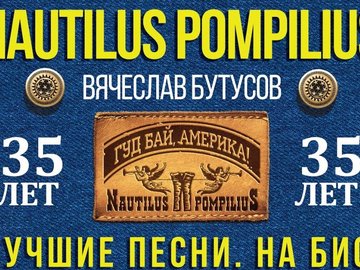 Наутилус Помпилиус