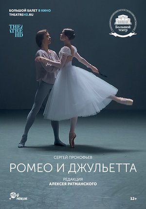 TheatreHD:  балет "Ромео и Джульетта"