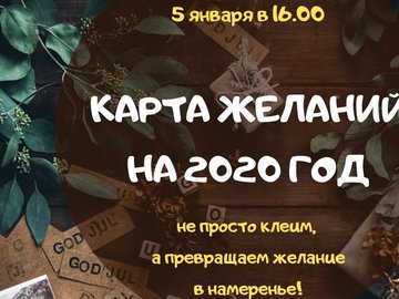 КАРТА ЖЕЛАНИЙ НА 2020 ГОД