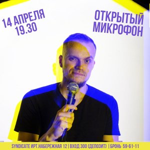 Открытый микрофон: Stand up Omsk