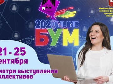 Фестиваль «БУМ-2020nline»