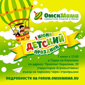 Детский праздник Омскмамы