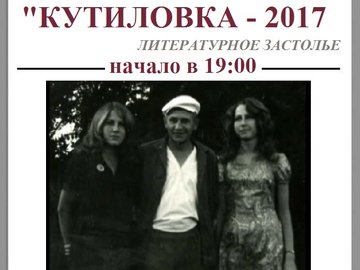 Кутиловка-2017: литературное застолье