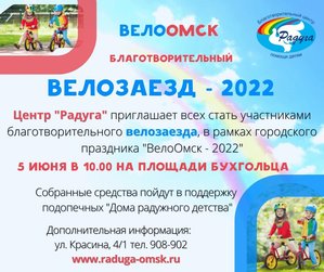 Благотворительный велозаезд в рамках праздника «ВелоОмск 2022»