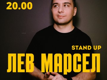 Stand up. Лев Марсел
