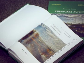 Презентация новой книги писателя и журналиста В. В. Зензина «Сибирские корни»