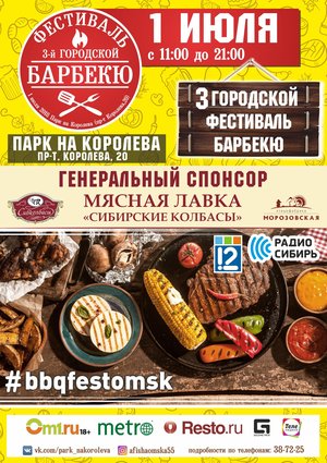 3-й Городской Фестиваль барбекю # bbqfestomsk