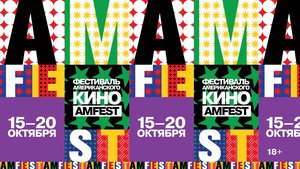 AMFEST 14-ый Фестиваль американского кино