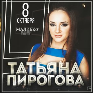 Татьяна Пирогова | DJ