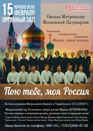Пою тебе, моя Россия - концерт Митрополичьего хора