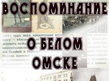 Выставка  «Воспоминание о Белом Омске»