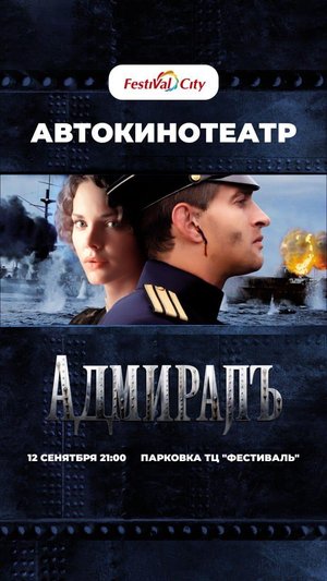 Автокинотеатр: Адмирал