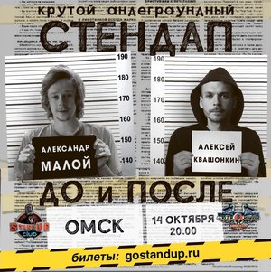 Алексей Квашонкин и Александр Малой