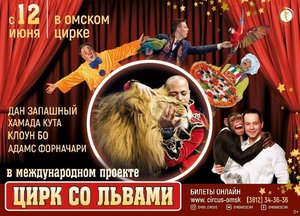 Цирк со львами