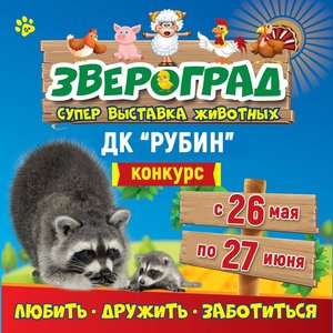 Открытие выставки животных "Звероград"