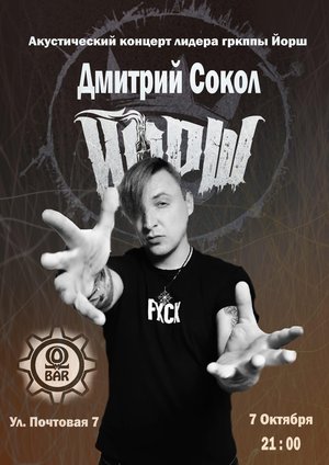 Дмитрий Сокол | Йорш