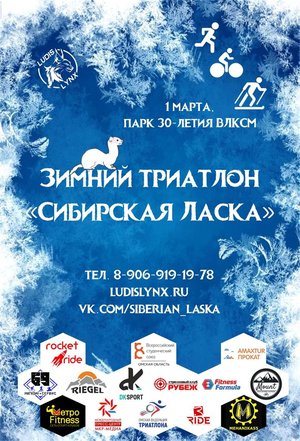 Зимний триатлон "Сибирская Ласка"