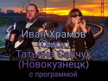 Иван Храмов и Татьяна Савчук