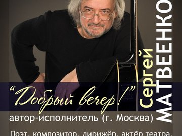Концерт Сергея  Матвеенко