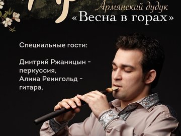 Концерт Аргишти. Армянский дудук.