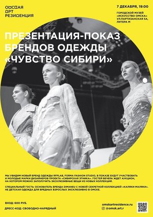 Презентация-показ брендов одежды "Чувство Сибири"