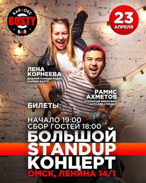 Stand Up: Рамис Ахметов & Лена Корнеева