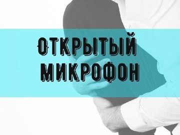 Stand Up Omsk: открытый микрофон