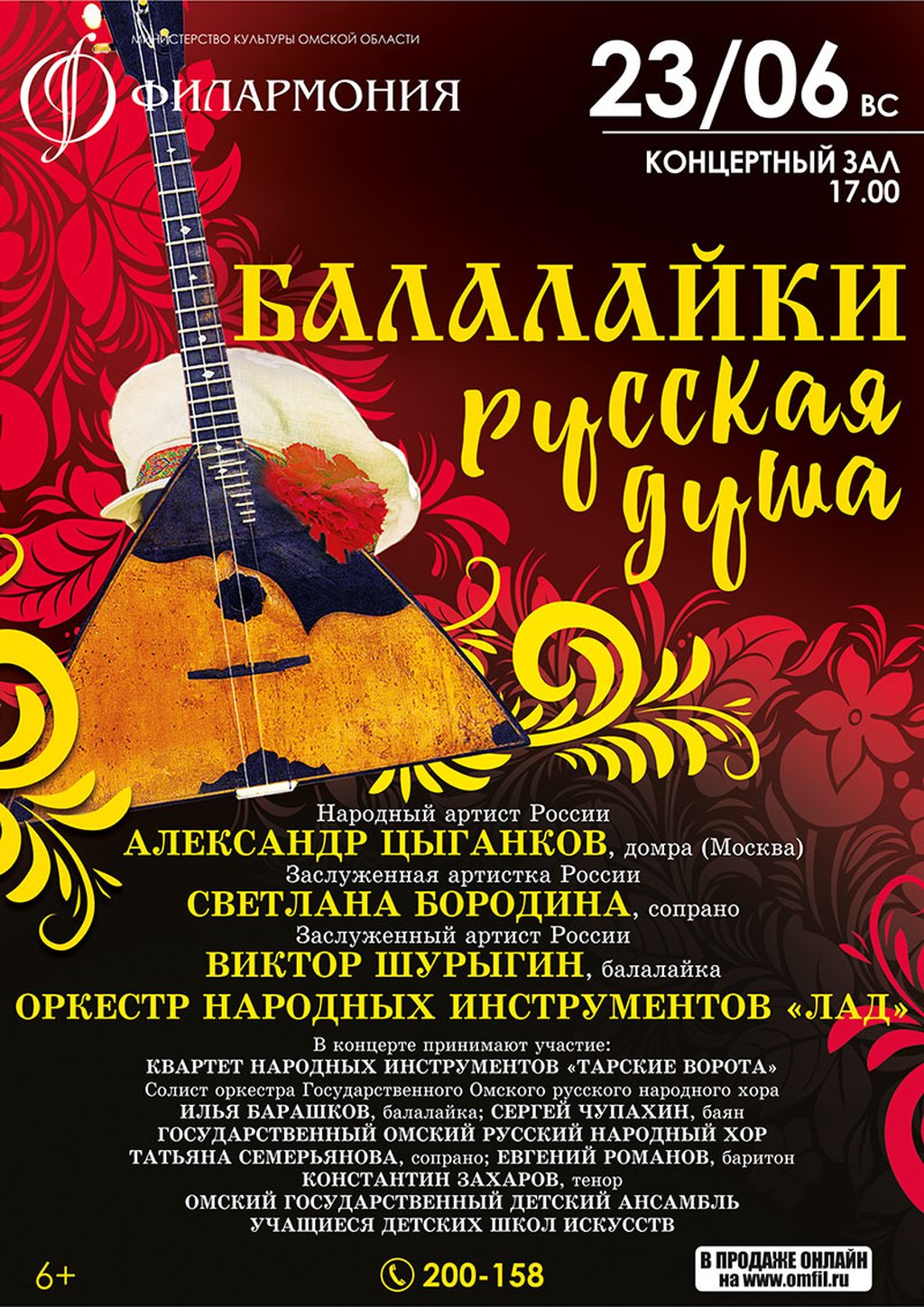 БАЛАЛАЙКИ РУССКАЯ ДУША, 23 июня 2019 17:00, Концертный зал - Афиша Омска