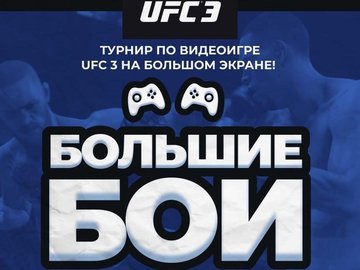 Турнир по видеоигре UFC 3 на большом экране «Большие Бои»
