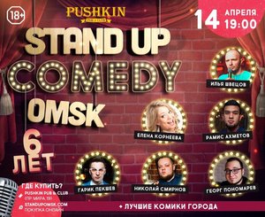 Stand Up Comedy Omsk. 6 лет!