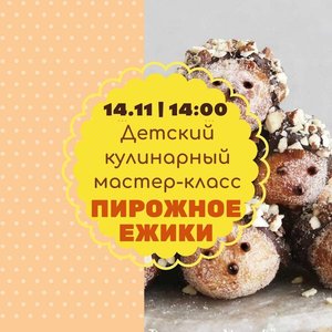Детский кулинарный мастер-класс "Пирожное-картошка "Ёжики"