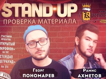 Stand Up: Георг Пономарев & Рамис Ахметов