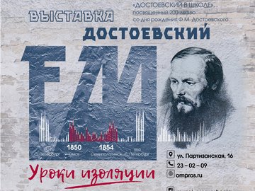 Выставка «Достоевский F.М. Уроки изоляции»