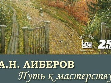 Выставка «А.Н. Либеров. Путь к мастерству»