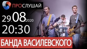 Онлайн-концерт группы "Банда Василевского"