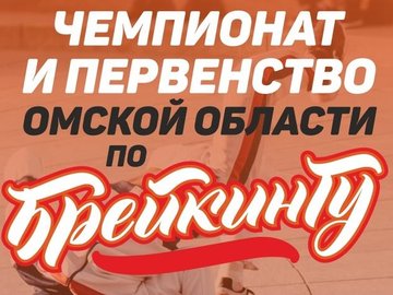 Чемпионат Омской области по БРЕЙКИНГУ